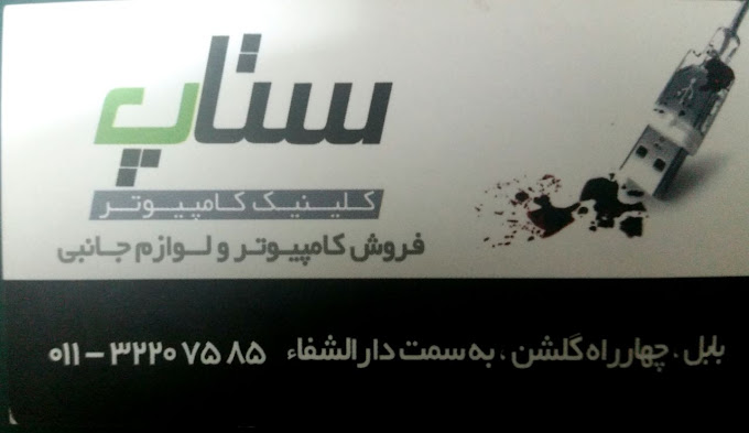 ستاپ بهترین فروشگاه لوازم و قطعات کامپیوتر و لپ تاپ در مازندران