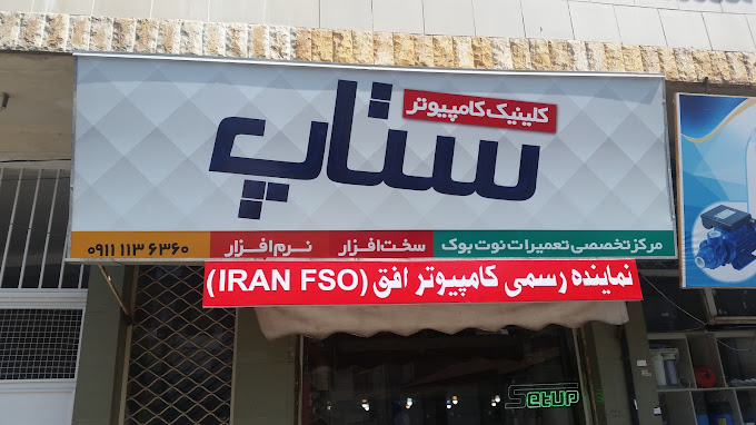 ستاپ بهترین فروشگاه لوازم و قطعات کامپیوتر و لپ تاپ در مازندران