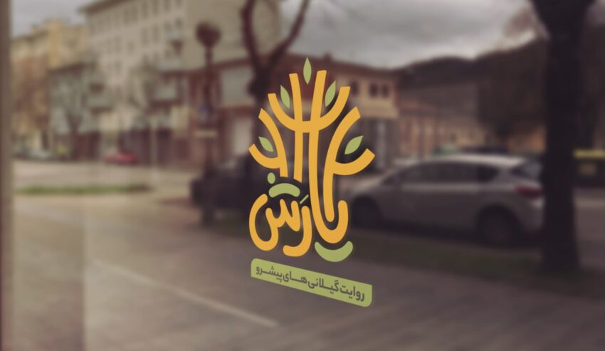 درسنامه یارش : روایت گیلانی های پیشرو