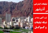 تبلیغات اینترنتی در آذرشهر