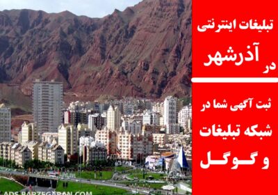 ads-azarshahr