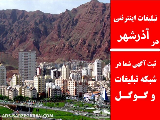 تبلیغات اینترنتی در آذرشهر