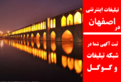 تبلیغات اینترنتی در اصفهان