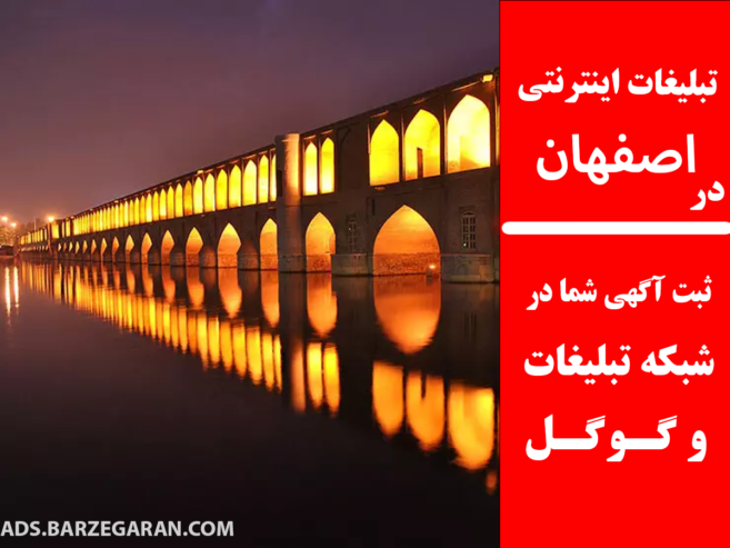 تبلیغات اینترنتی در اصفهان