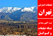 تبلیغات اینترنتی در تهران