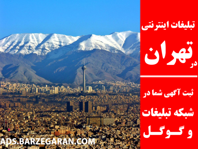 تبلیغات اینترنتی در تهران