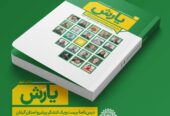 درسنامه یارش : روایت گیلانی های پیشرو