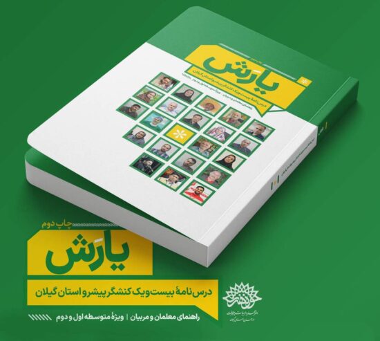 درسنامه یارش : روایت گیلانی های پیشرو