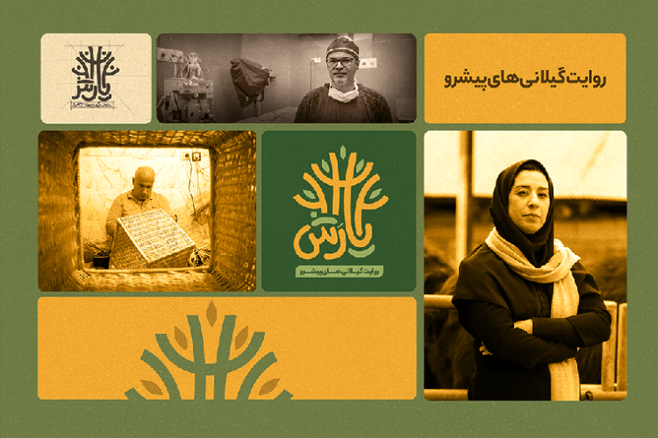 درسنامه یارش : روایت گیلانی های پیشرو