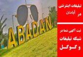 تبلیغات اینترنتی در آبادان