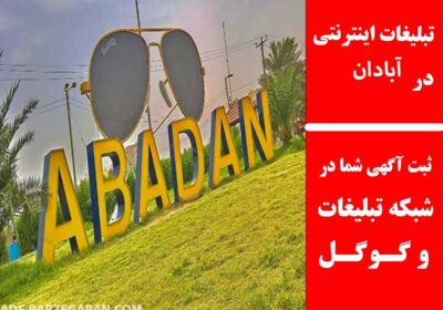 آبادان