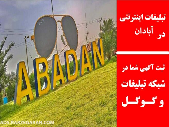 تبلیغات اینترنتی در آبادان