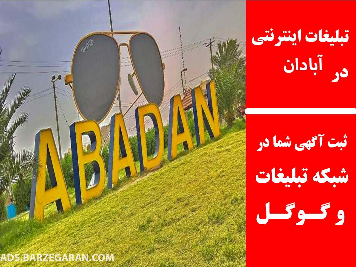 تبلیغات اینترنتی در آبادان