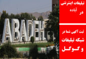 تبلیغات اینترنتی در آباده