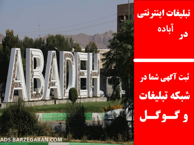 تبلیغات اینترنتی در آباده