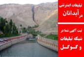 تبلیغات اینترنتی در آبدانان