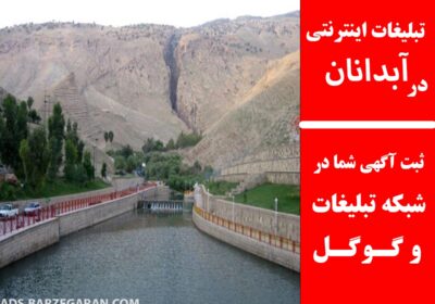 آبدانان