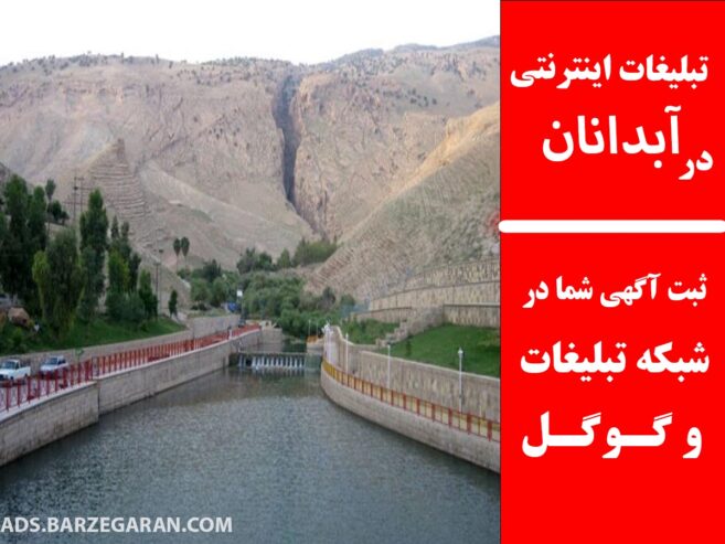 تبلیغات اینترنتی در آبدانان
