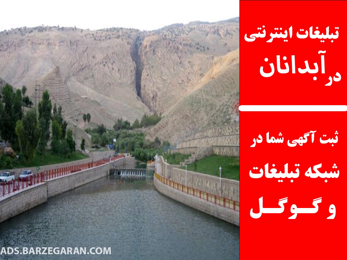 تبلیغات اینترنتی در آبدانان