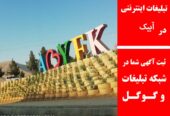 تبلیغات اینترنتی در آبیک
