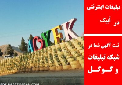 آبیک