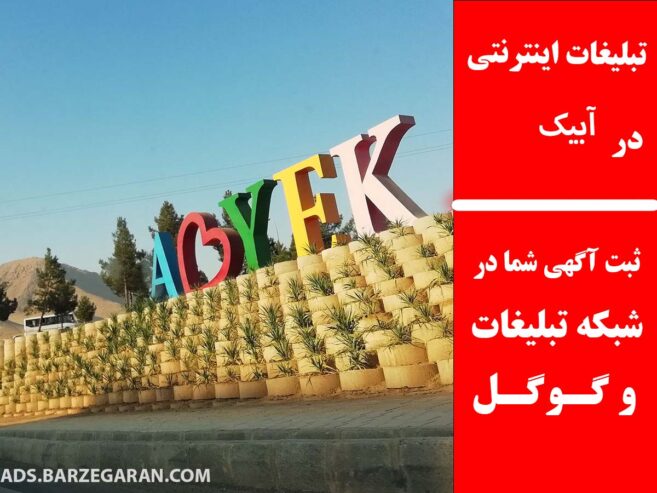 تبلیغات اینترنتی در آبیک