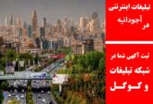 تبلیغات اینترنتی در آجودانیه