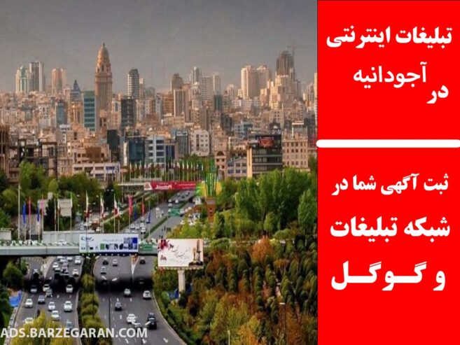 تبلیغات اینترنتی در آجودانیه