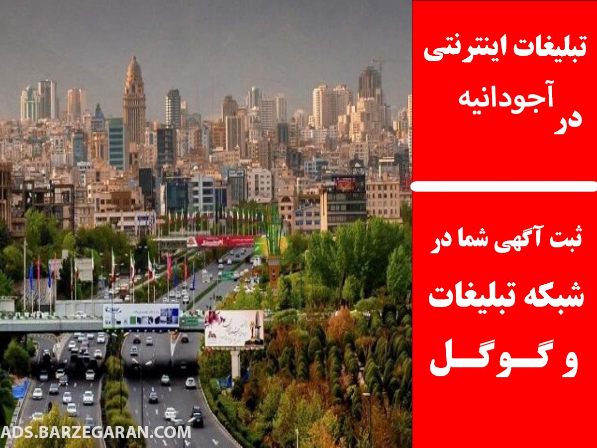تبلیغات اینترنتی در آجودانیه