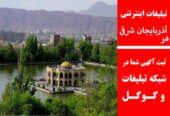 تبلیغات اینترنتی در آذربایجان شرقی