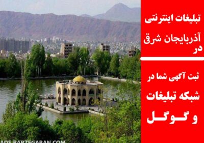 آذربایجان-شرقی