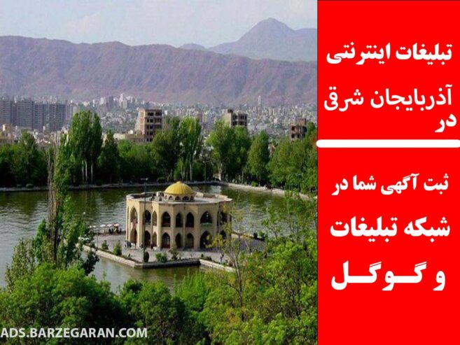 تبلیغات اینترنتی در آذربایجان شرقی