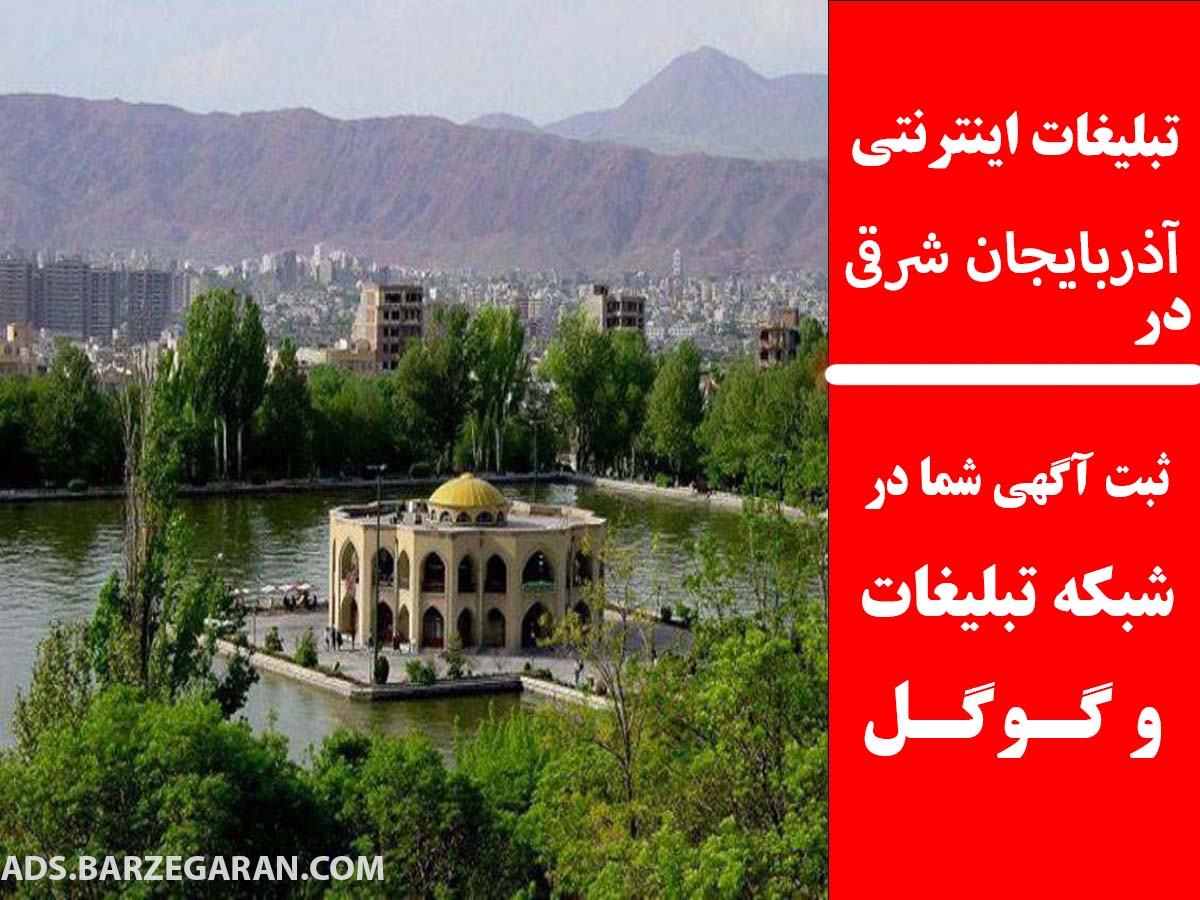 تبلیغات اینترنتی در آذربایجان شرقی