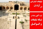 تبلیغات اینترنتی در آرادان