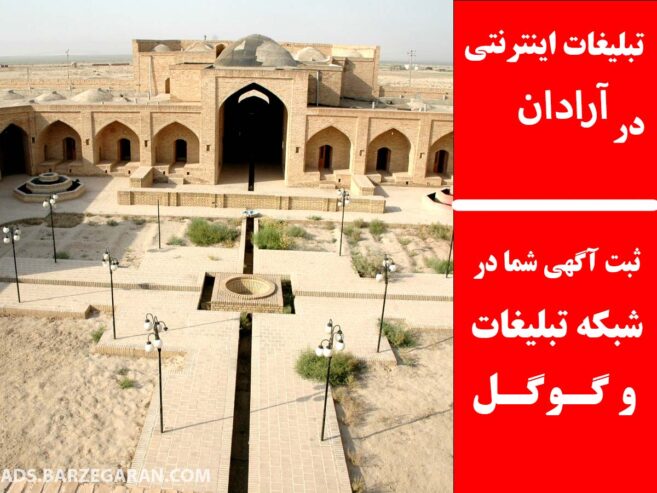 تبلیغات اینترنتی در آرادان