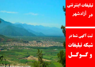 آزادشهر