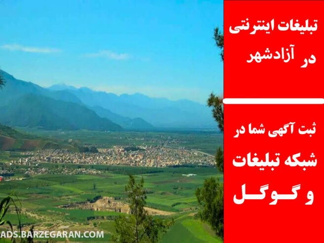 تبلیغات اینترنتی در آزادشهر