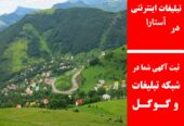 تبلیغات اینترنتی در آستارا