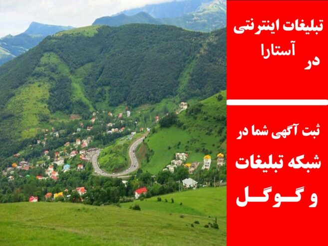 تبلیغات اینترنتی در آستارا