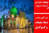 تبلیغات اینترنتی در آستانه اشرفیه