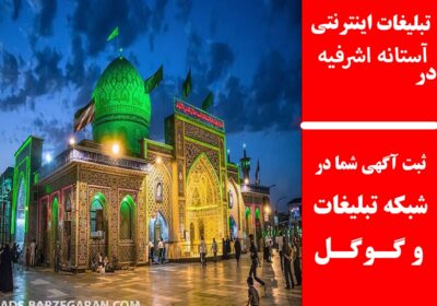 آستانه-اشرفیه