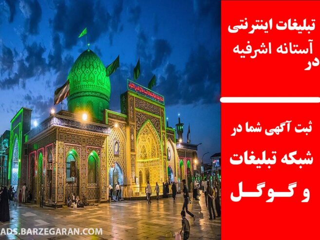 تبلیغات اینترنتی در آستانه اشرفیه