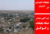 تبلیغات اینترنتی در آشتیان