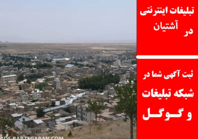 آشتیان