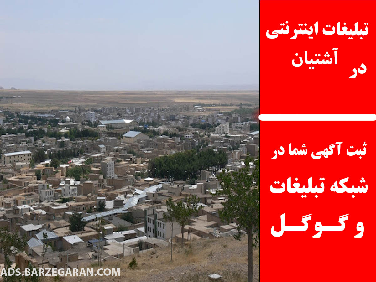 تبلیغات اینترنتی در آشتیان
