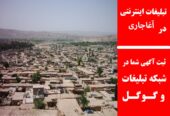 تبلیغات اینترنتی در آغاجاری