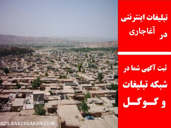 تبلیغات اینترنتی در آغاجاری