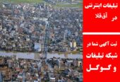 تبلیغات اینترنتی در آق‌قلا