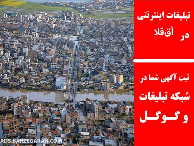تبلیغات اینترنتی در آق‌قلا