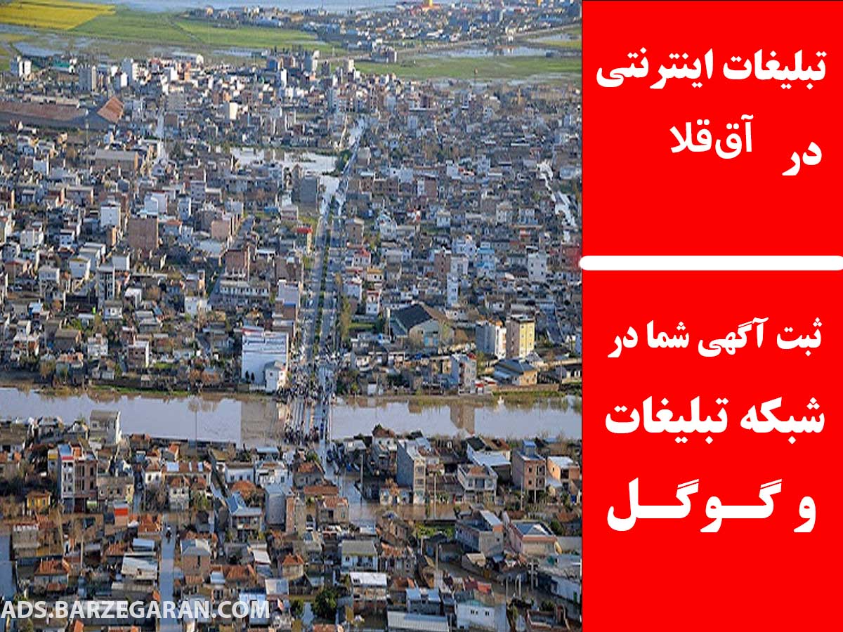 تبلیغات اینترنتی در آق‌قلا